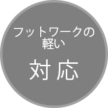 フットワークの軽い対応