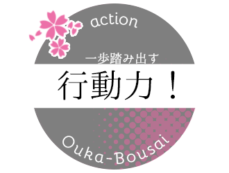 一歩踏み出す行動力