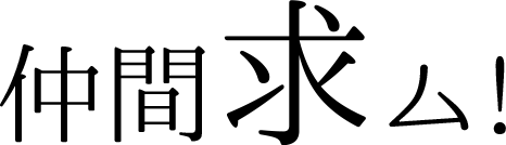 仲間求む
