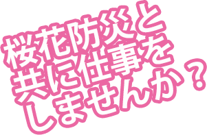 桜花防災と共に仕事をしませんか?