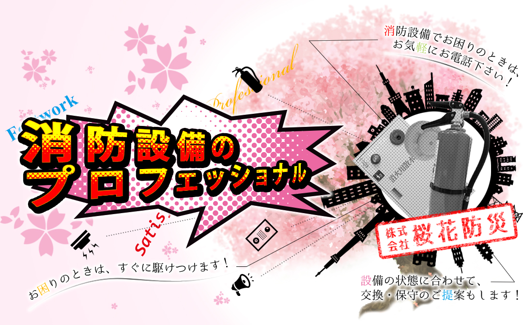 消防設備のプロフェッショナル、消防設備でお困りの時はお気軽にお電話下さい!お困りの時はすぐに駆けつけます!設備の状態に合わせて、交換・保守のご提案もします!株式会社桜花防災